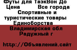 Футы для ТаэкВон До  › Цена ­ 300 - Все города Спортивные и туристические товары » Единоборства   . Владимирская обл.,Радужный г.